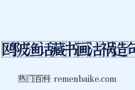鸥陂渔话藏书画沽祸造句是什么意思的图片
